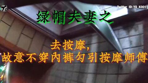 绿帽夫妻 - 去按摩店按摩，故意不穿内裤勾引按摩师傅  按摩师傅说：姐，要不去包间里给你按吧  投稿💌： @SexytoBaby @SexytoLady...