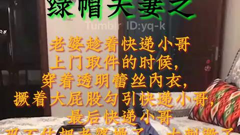 绿帽夫妻 - 绿帽夫妻之 老婆趁着快递小葛上门取件的时候，穿着透明蕾丝内衣撅着大屁股勾引快递小哥，最后快递小哥忍不住把老婆操了，太刺激了 投稿💌： @S...