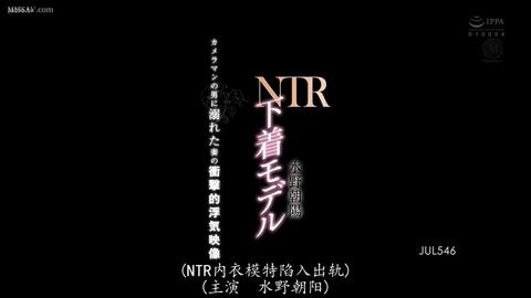 NTR的美好瞬间 - 内衣模特NTR 妻子和摄影师的冲击不伦映像 水野朝阳  妻子被一家杂志选为模特，丈夫不想让她被别的男人看到，但妻子哭哭啼啼的说：“只试一次...