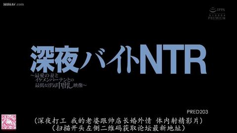 NTR的美好瞬间 - 这段时间妻子总是说工作很忙回来的很晚，丈夫心中隐隐充满了不安。这天丈夫躺在沙发上等待妻子回家突然被惊醒，“是她回来了吗”？丈夫迫不及待的打...