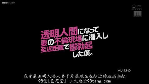 NTR的美好瞬间 - 男主深夜回家，看到一个酷似妻子的女人在家门口与陌生男子偷情接吻却不敢上前拆穿，心情十分郁闷。无意中却得到了吃了能变透明的药，肆无忌惮超近距...