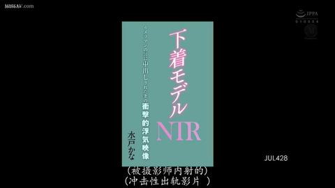 NTR的美好瞬间 - 内衣模特NTR：妻子被摄影师内射的惊人出轨视频 - 水户香奈  感觉还是水户香奈老师更淫荡，更风骚 #绿帽 #淫妻 #换妻 #中文字幕 #...