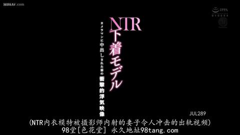 NTR的美好瞬间 - 我的巨乳肥臀美女内衣模特老婆被摄影师内射到堕落-筱田优  结婚几年后我被裁员,妻子利用以前的人脉做了一份模特的工作，说是为了补贴家用，我尊...